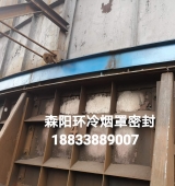 環(huán)冷機(jī)臺(tái)車(chē)密封、煙罩密封